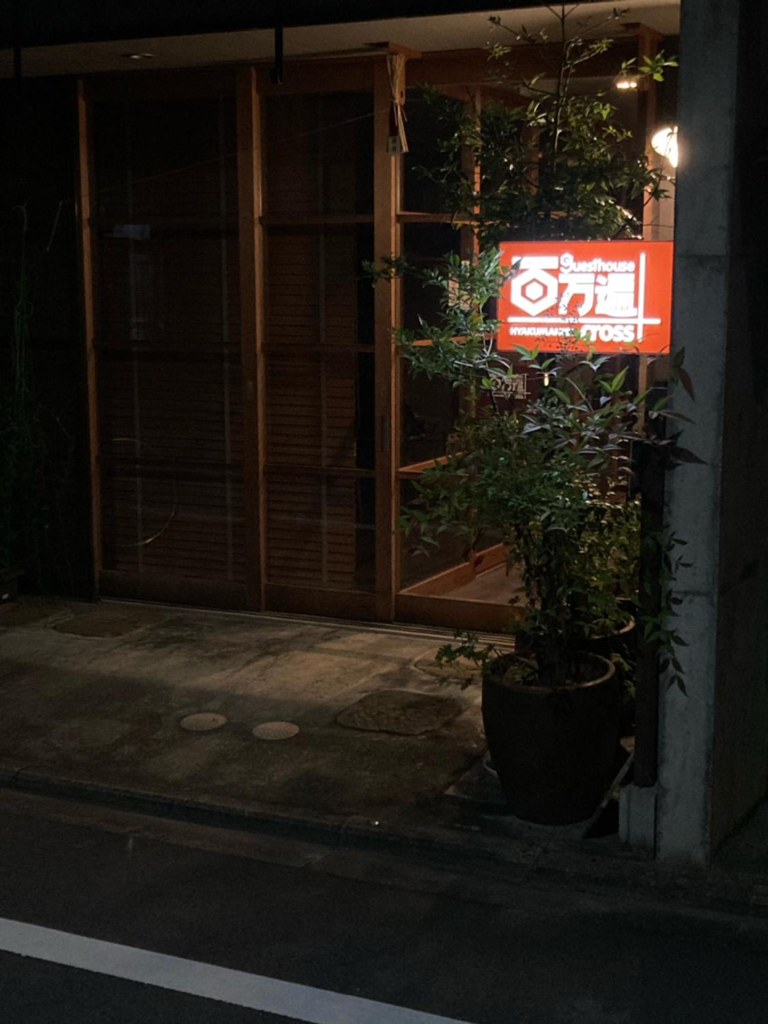京都 百万遍穿行旅舍旅舍 外观 照片